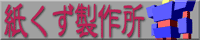 紙くず製作所